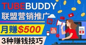 推广TubeBuddy联盟营销项目，完全免费的推广方法，轻松月赚500美元-克用笔记