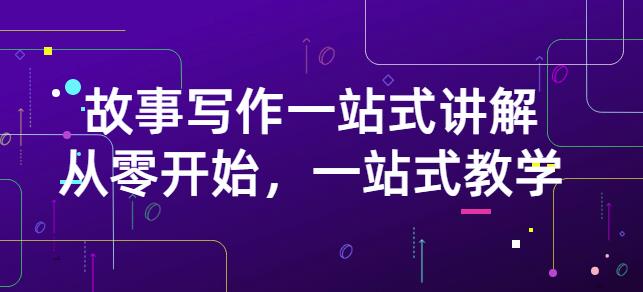 雪山扯电影·故事写作一站式讲解：从零开始，一站式教学（价值799）-克用笔记