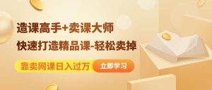 《造课高手 卖课大师》快速打造精品课-轻松卖掉-克用笔记