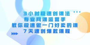 3小时极速创课法，专业网课运营手 教你极速做一门好卖的课 7天速创爆款课程-克用笔记