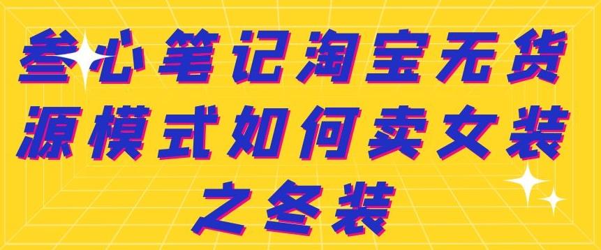 叁心笔记淘宝无货源模式如何卖女装之冬装-克用笔记