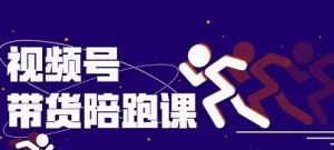 盗坤视频号带货训练营，从0到1实现视频号带货的选品、运营、变现以及货源等 价值4980元-克用笔记