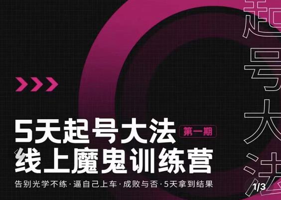大播·五天起号魔鬼训练营，告别光学不练，逼自己上车，成败与否，5天拿到结果-克用笔记