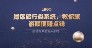 景区旅行类系统，教你旅游顺便赚点钱（搭建视频教程 源码）-克用笔记