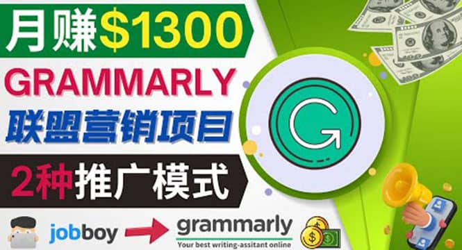 推广Grammarly推荐项目，通过在线工作网站，月赚1300美元-克用笔记