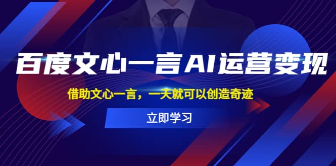 百度·文心一言AI·运营变现，借助文心一言，一天就可以创造奇迹-克用笔记