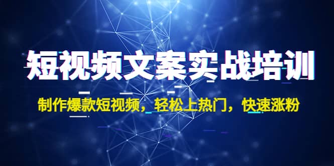 短视频文案实战培训：制作爆款短视频，轻松上热门，快速涨粉-克用笔记