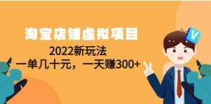 淘宝店铺虚拟项目：2022新玩法-克用笔记