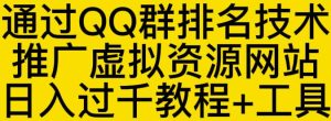 通过QQ群排名技术推广虚拟资源网站日入过千教程 工具-克用笔记