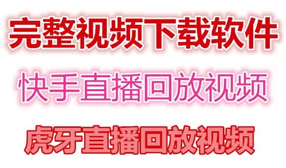 快手直播回放视频/虎牙直播回放视频完整下载(电脑软件 视频教程)-克用笔记