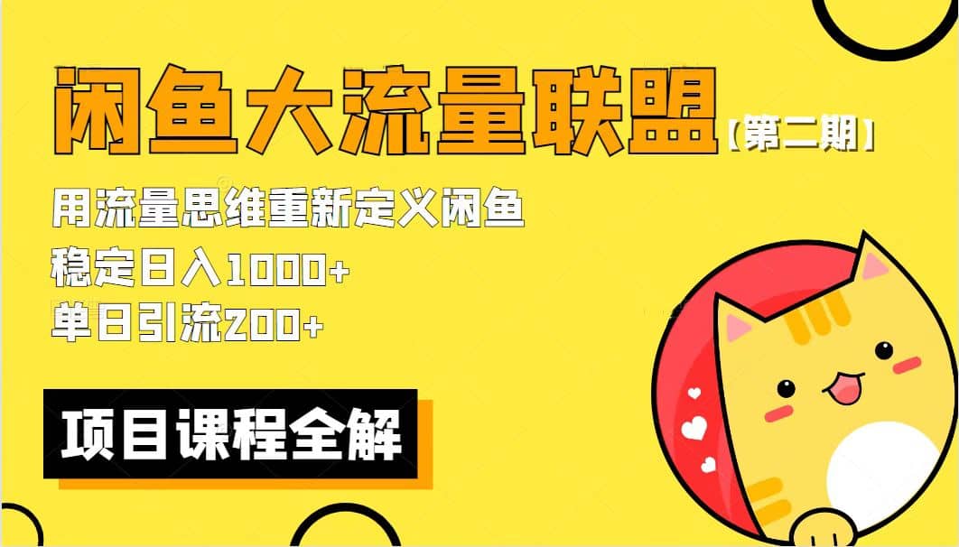 【第二期】最新闲鱼大流量联盟骚玩法，单日引流200 ，稳定日入1000-克用笔记