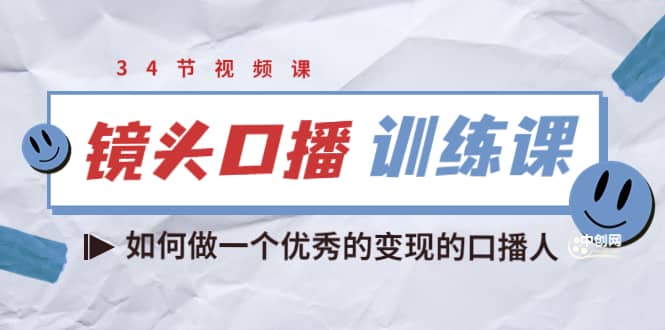 宪哥的镜头口播训练课：如何做一个优秀的变现的口播人（34节视频课）-克用笔记