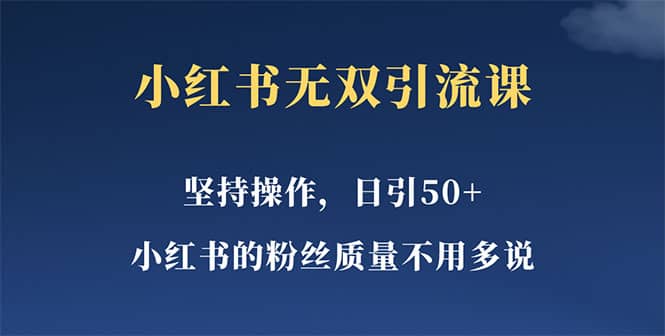 小红书无双课一天引50 女粉，不用做视频发视频，小白也很容易上手拿到结果-克用笔记