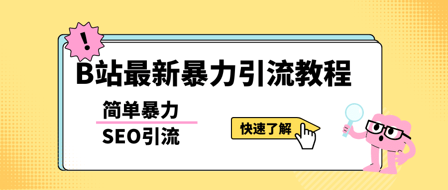b站最新引流方法，暴力SEO引流玩法，一天可以量产几百个视频（附带软件）-克用笔记