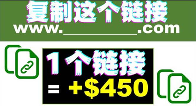 复制链接赚美元，一个链接可赚450 ，利用链接点击即可赚钱的项目(视频教程)-克用笔记