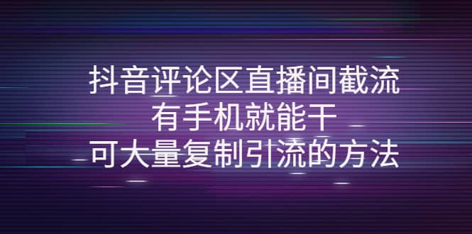 抖音评论区直播间截流，有手机就能干，可大量复制引流的方法-克用笔记