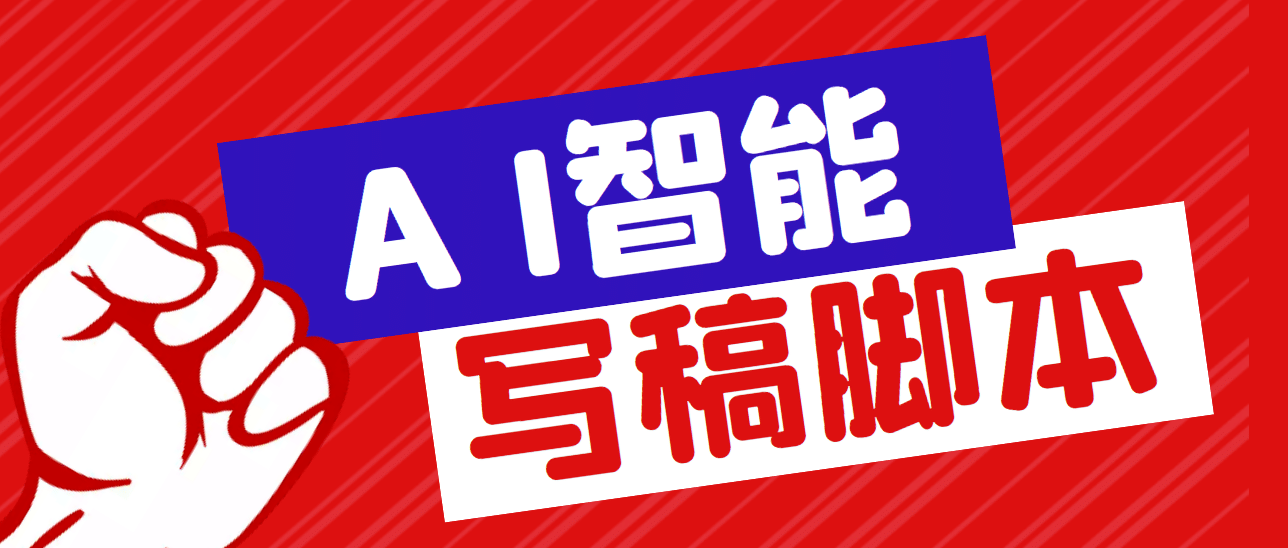 外面收费1288的智能AI全自动写稿脚本，百分百过原创【永久脚本 详细教程】-克用笔记
