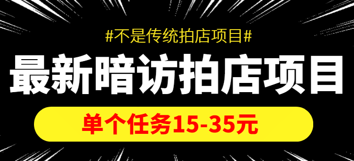 【信息差项目】最新暗访拍店项目，单个任务15-35元（不是传统拍店项目）-克用笔记