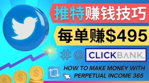 每单佣金收入495美元- 推广Twitter推广热门Clickbank商品赚钱-克用笔记