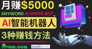 月赚5000美元的网络营销利器，利用Ai写作工具Anyword赚钱的三种途径-克用笔记