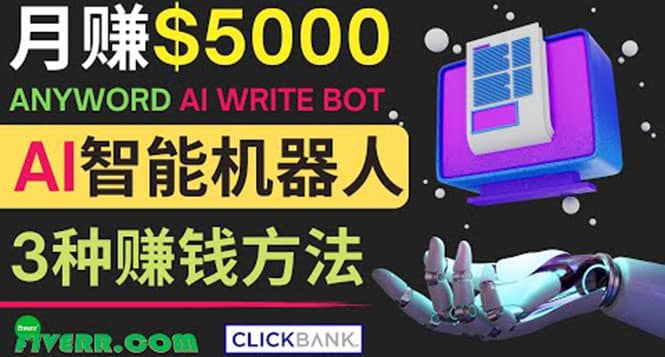 月赚5000美元的网络营销利器，利用Ai写作工具Anyword赚钱的三种途径-克用笔记