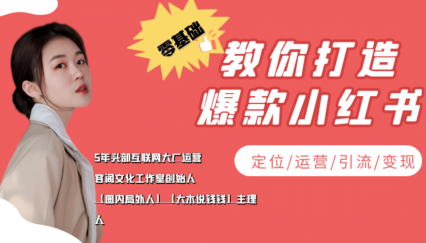 学做小红书自媒体从0到1，零基础教你打造爆款小红书【含无水印教学ppt】-克用笔记