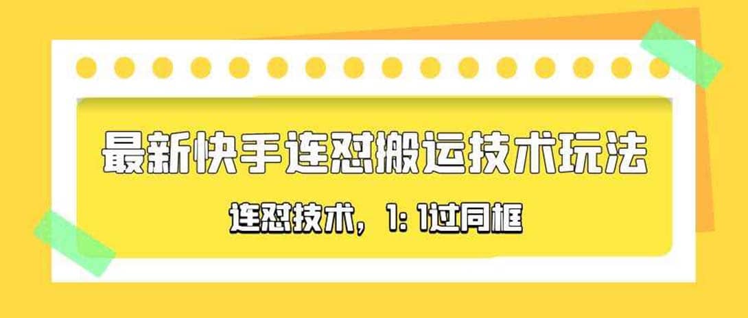对外收费990的最新快手连怼搬运技术玩法，1:1过同框技术（4月10更新）-克用笔记