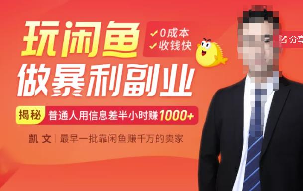 【闲鱼无货源赚钱】一部手机开启闲鱼副业，0成本用信息差日赚1000-克用笔记