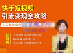 飞橙·快手短视频引流变现全攻略，实战教学，小白也能轻松上手的短视频实操玩法-克用笔记