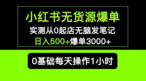 小红书无货源爆单 实测从0起店无脑发笔记爆单3000 长期项目可多店-克用笔记