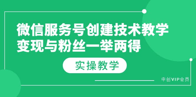 微信服务号创建技术教学，变现与粉丝一举两得（实操教程）-克用笔记