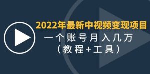 2022年最新中视频变现最稳最长期的项目（教程 工具）-克用笔记