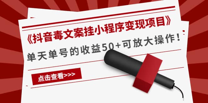 《抖音毒文案挂小程序变现项目》-克用笔记