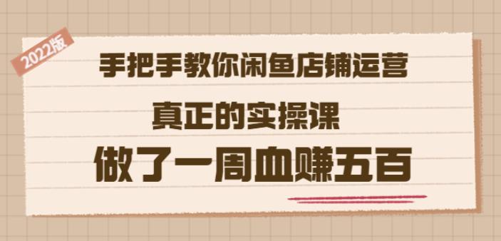 2022版《手把手教你闲鱼店铺运营》真正的实操课做了一周血赚五百(16节课)-克用笔记