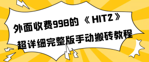 外面收费998《HIT2》超详细完整版手动搬砖教程-克用笔记