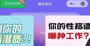 很受年轻人喜欢的 趣味测试小程序 靠流量主一天几百块-克用笔记