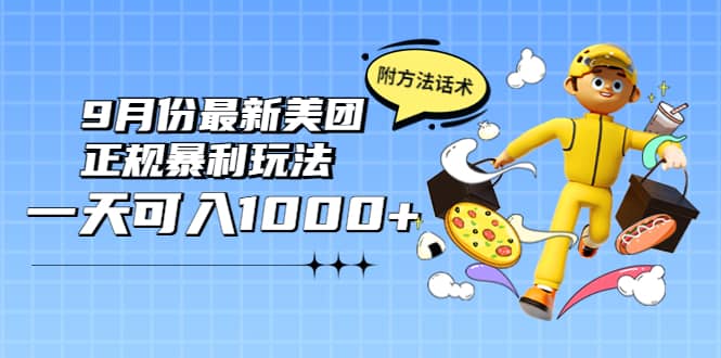 2022年9月份最新美团正规暴利玩法，一天可入1000  【附方法话术】-克用笔记