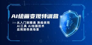 AI绘画变现特训营，从入门到精通 熟练使用AI工具 AI绘画技术应用到各类场景-克用笔记