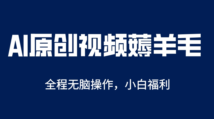 AI一键原创教程，解放双手薅羊毛，单账号日收益200＋-克用笔记