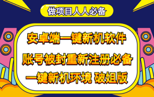 抹机王一键新机环境抹机改串号做项目必备封号重新注册新机环境避免平台检测-克用笔记
