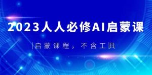2023人人必修·AI启蒙课，启蒙课程，不含工具-克用笔记