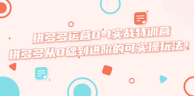 拼多多运营0-1实战特训营，拼多多从0础到进阶的可实操玩法-克用笔记