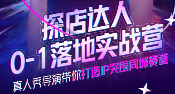 探店达人0-1落地实战营，真人秀导演带你打造IP突围同城赛道-价值1199元-克用笔记