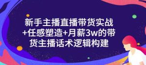 新手主播直播带货实战 信任感塑造 月薪3w的带货主播话术逻辑构建-克用笔记