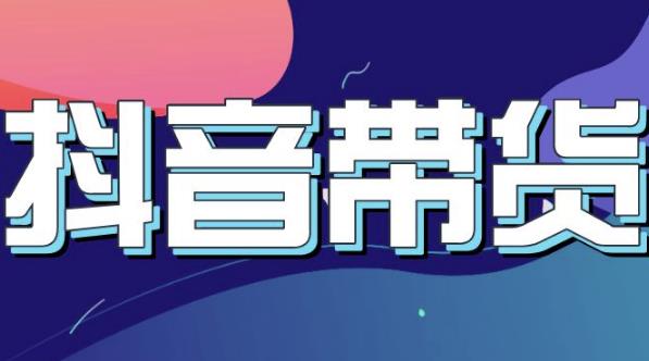 抖音直播带货入门必学教程，教快速上手抖音直播带货-克用笔记