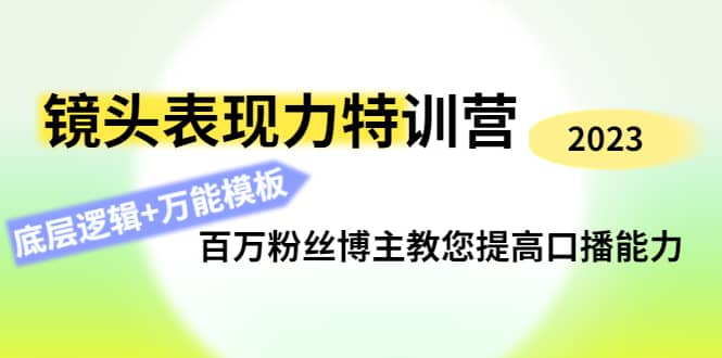 镜头表现力特训营：百万粉丝博主教您提高口播能力，底层逻辑 万能模板-克用笔记