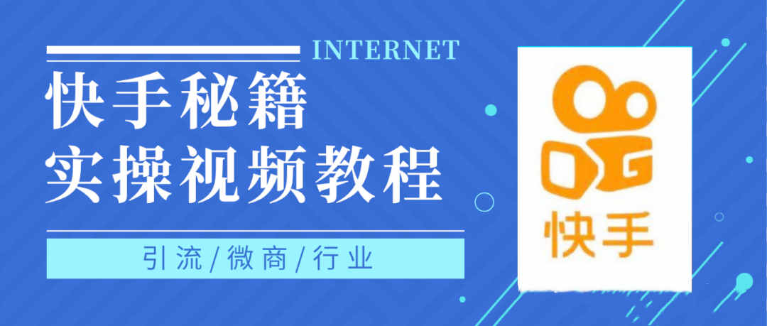 快手上热门秘籍视频教程，0基础学会掌握快手短视频上热门规律-克用笔记