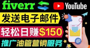 YouTube推广服务，发送电子邮件并获取得佣金，轻松日赚150美元 ！-克用笔记