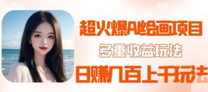 2023超火AI绘画项目，多重变现渠道-克用笔记