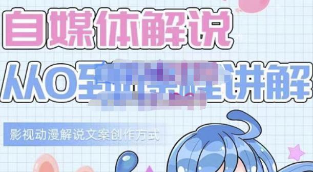 小图图·自媒体解说从0到1课程详解，影视动漫解说文案创作方式-克用笔记